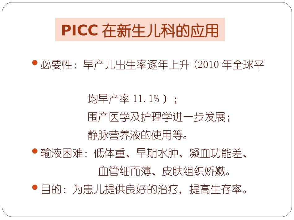 PICC在新生儿科的应用_第2页