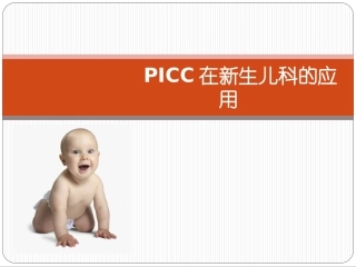 PICC在新生儿科的应用