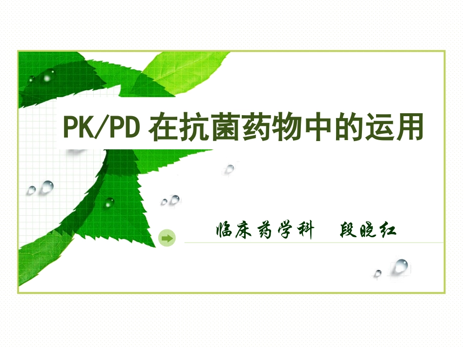 PKPD在抗菌药物中的运用_第1页