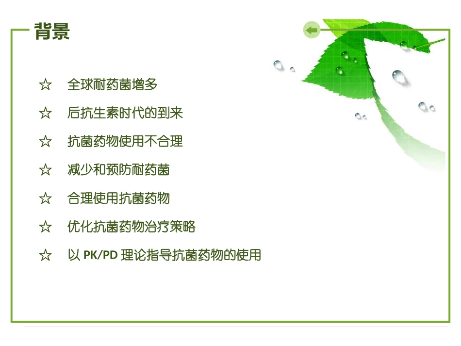 PKPD在抗菌药物中的运用_第2页