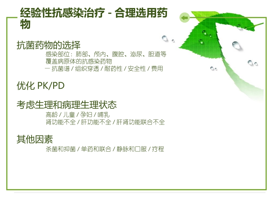 PKPD在抗菌药物中的运用_第3页