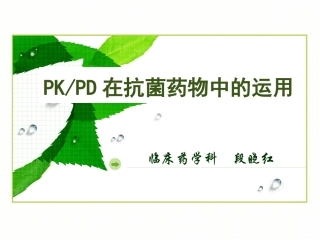 PKPD在抗菌药物中的运用