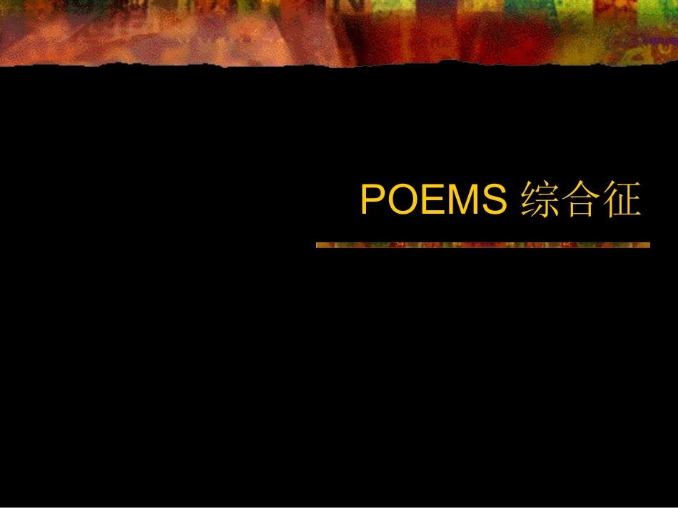 POEMS综合征_第1页