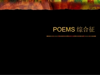 POEMS综合征