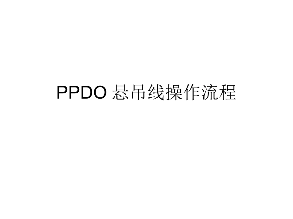 PPDO线雕剖析_第1页