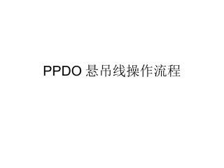 PPDO线雕剖析