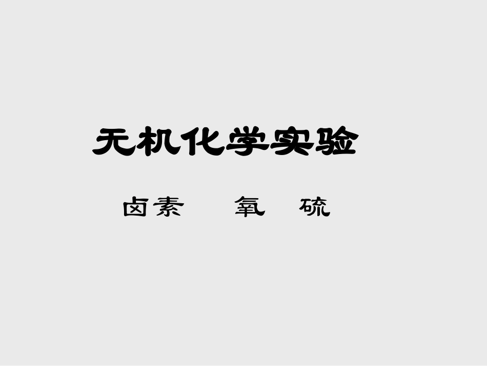 P区非金属元素卤素氧硫_第1页