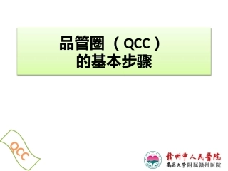 QCC基本步骤