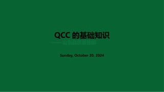 QCC基础知识