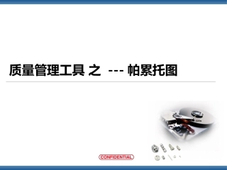 QC七工具帕累托图