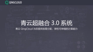 QingCloud-超融合3.0系统介绍