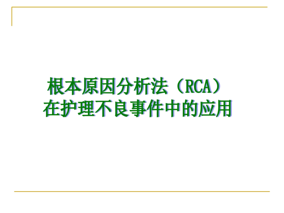 RCA根本原因分析法在护理不良事件中的应用解析_第1页