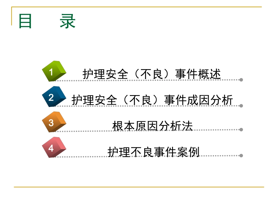 RCA根本原因分析法在护理不良事件中的应用解析_第2页