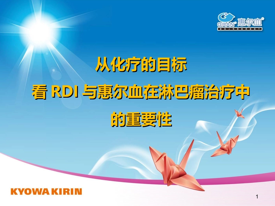 RDI惠尔血在淋巴瘤中应用分析_第1页
