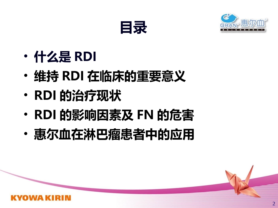 RDI惠尔血在淋巴瘤中应用分析_第2页