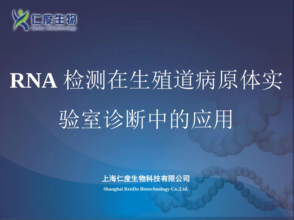rna检测技术在生殖道病原体诊疗中的应用检验科_第1页