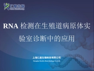 rna检测技术在生殖道病原体诊疗中的应用检验科