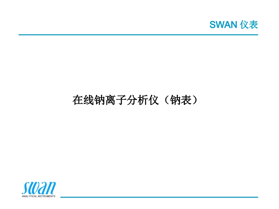 SWAN在线水质分析钠表_第1页