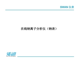 SWAN在线水质分析钠表