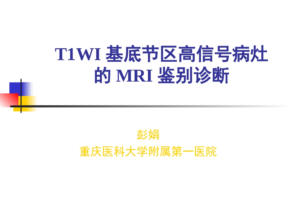 T1WI基底节区高信号病灶的MRI鉴别诊疗_第1页