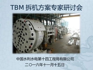 TBM洞内拆机方案