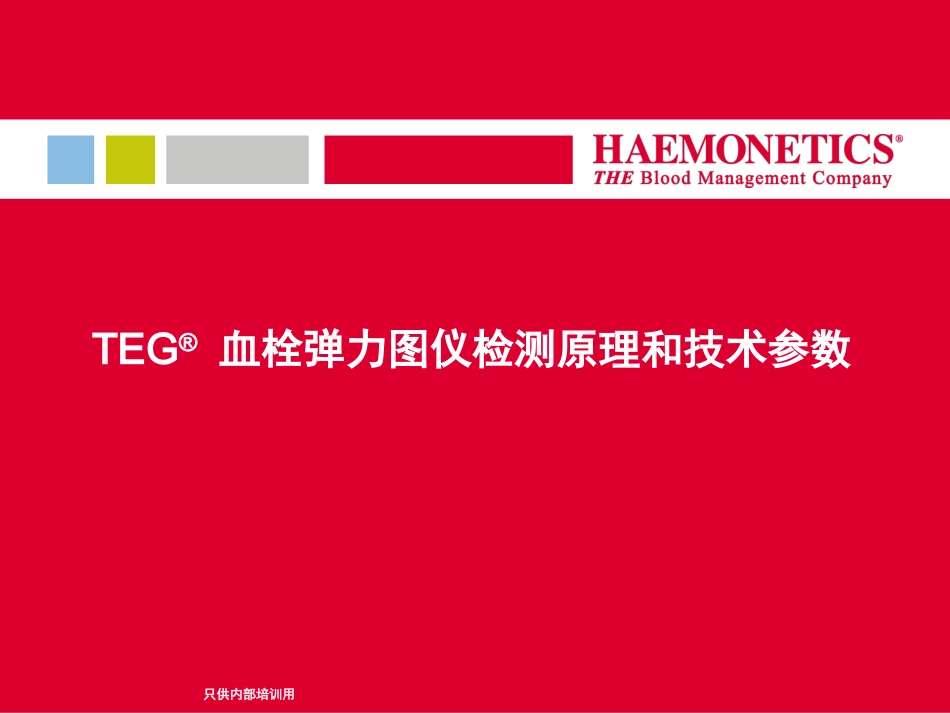 TEG血栓弹力图检测原理和技术参数_第1页