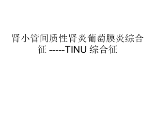 TINU综合征