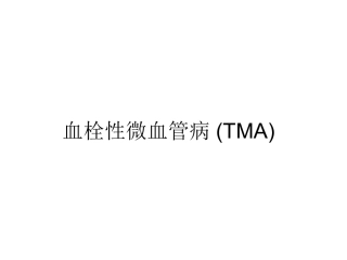 TMA血栓性微血管病