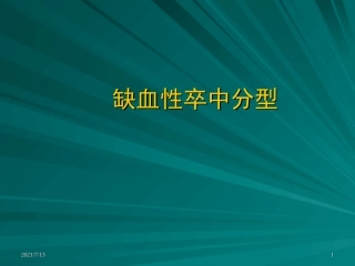 TOAST缺血性卒中分型