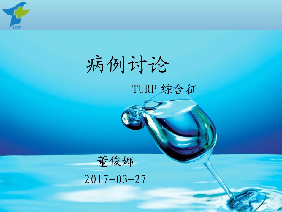 TURP综合征董俊娜_第1页