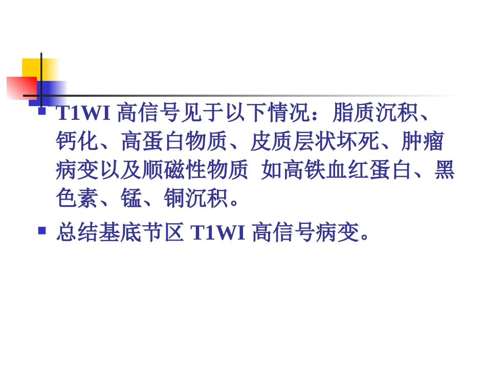 T基底节高信号鉴别总结_第2页