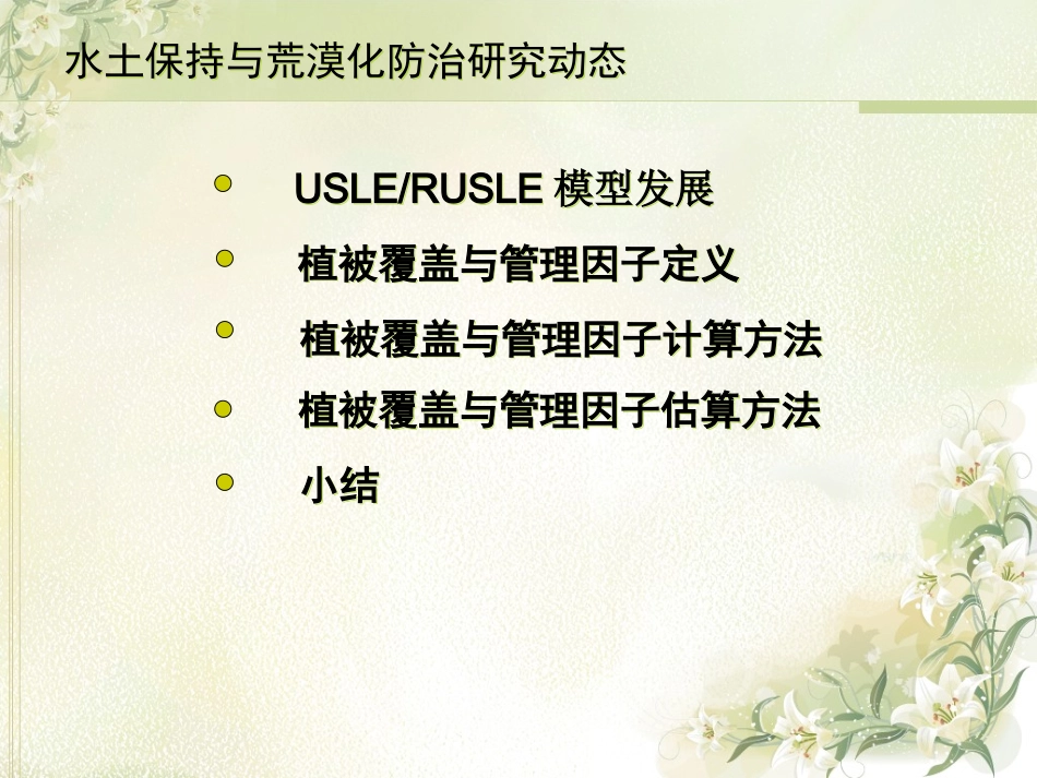 USLE和RUSLE中植被覆盖和管理因子研究进展_第2页