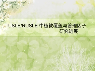 USLE和RUSLE中植被覆盖和管理因子研究进展