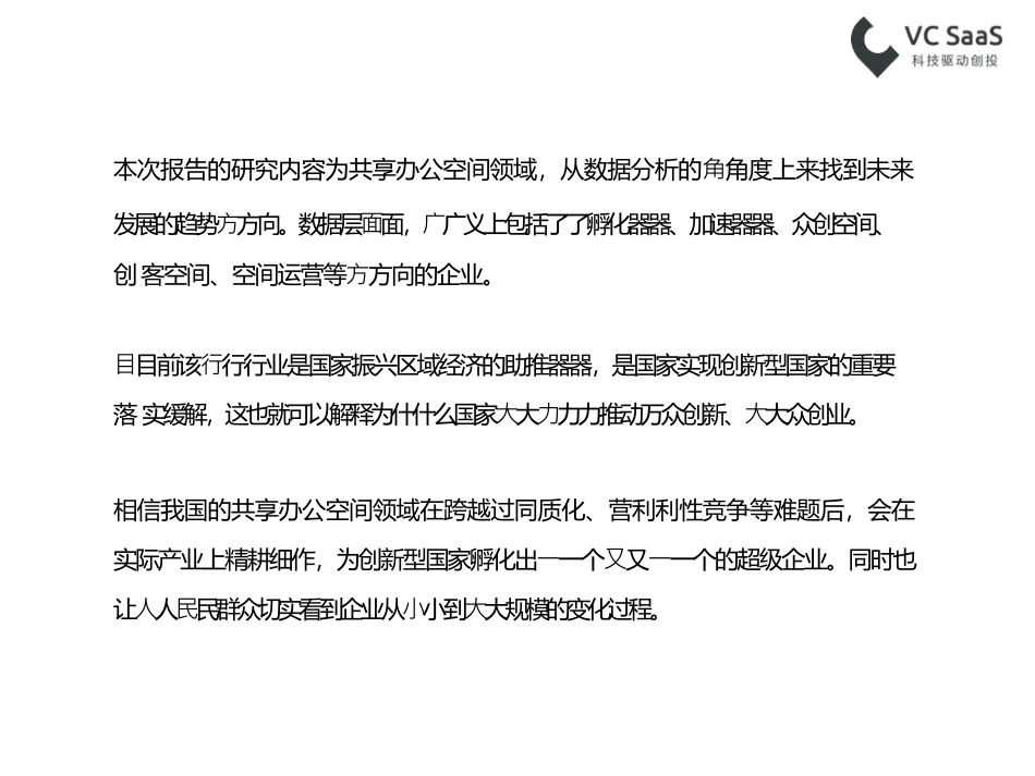 VCSaaS最新共享办公空间行业数据报告_第2页