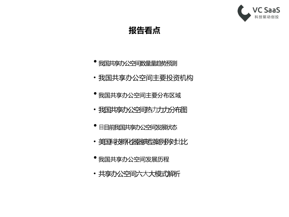 VCSaaS最新共享办公空间行业数据报告_第3页