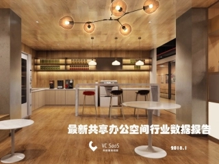 VCSaaS最新共享办公空间行业数据报告