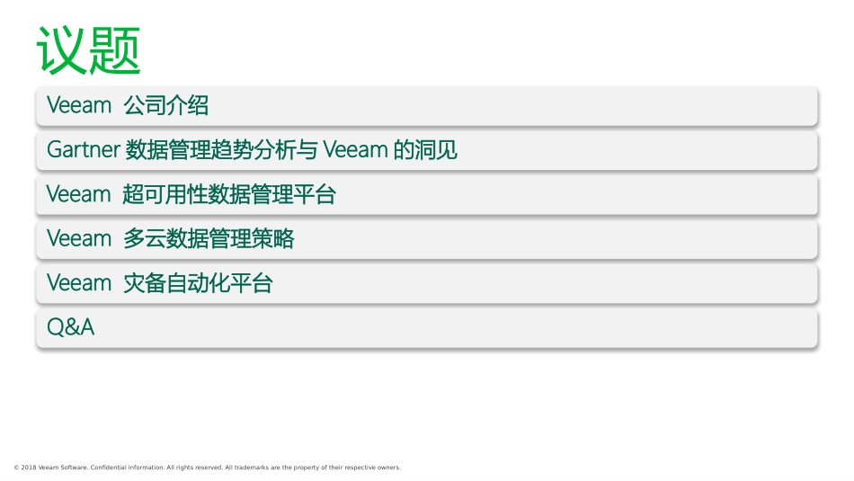 Veeam超可用数据管理平台解决方案_第2页