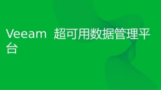 Veeam超可用数据管理平台解决方案