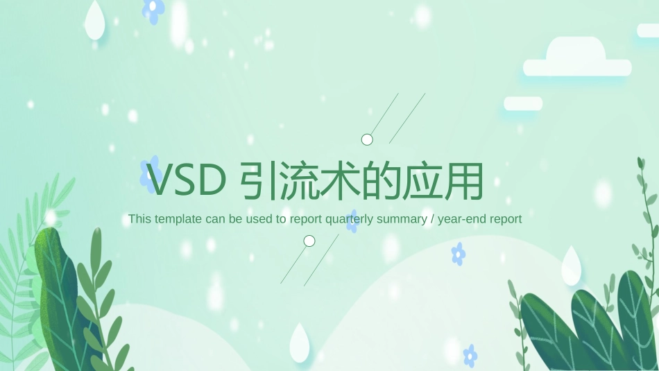 vsd引流术的应用_第1页