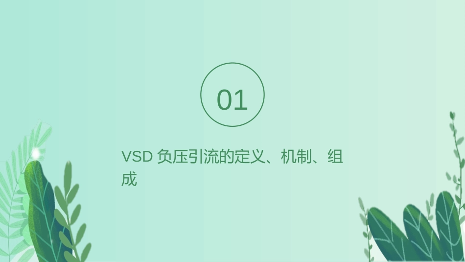 vsd引流术的应用_第3页