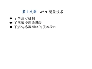 WSN覆盖技术