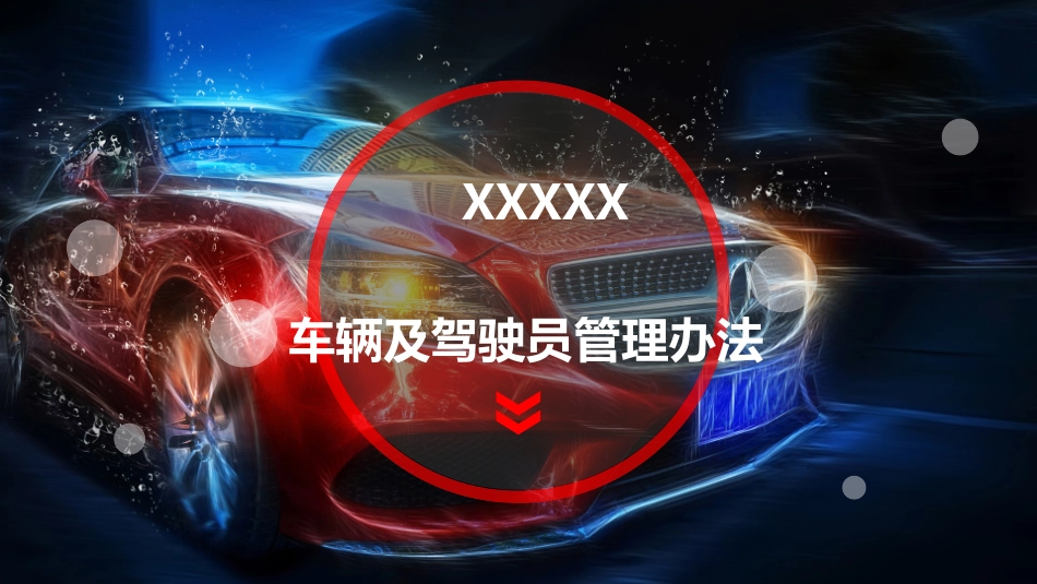 xxxx驾驶员及车辆管理培训_第1页