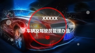 xxxx驾驶员及车辆管理培训