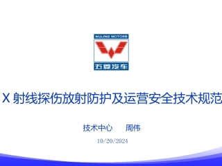 X射线探伤放射防护及运营安全技术规范