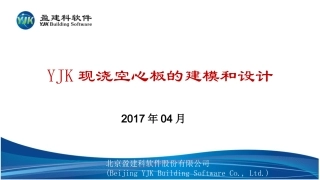 YJK空心板结构设计