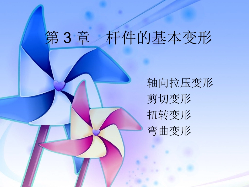 z杆件的基本变形_第1页