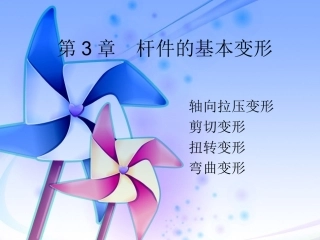 z杆件的基本变形