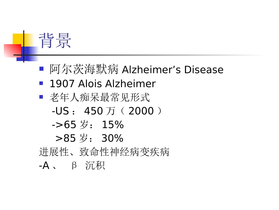 阿尔茨海默病课件_第3页