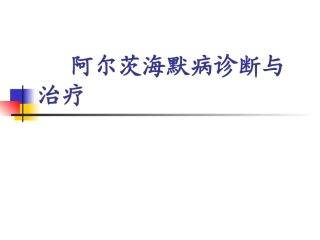 阿尔茨海默病课件