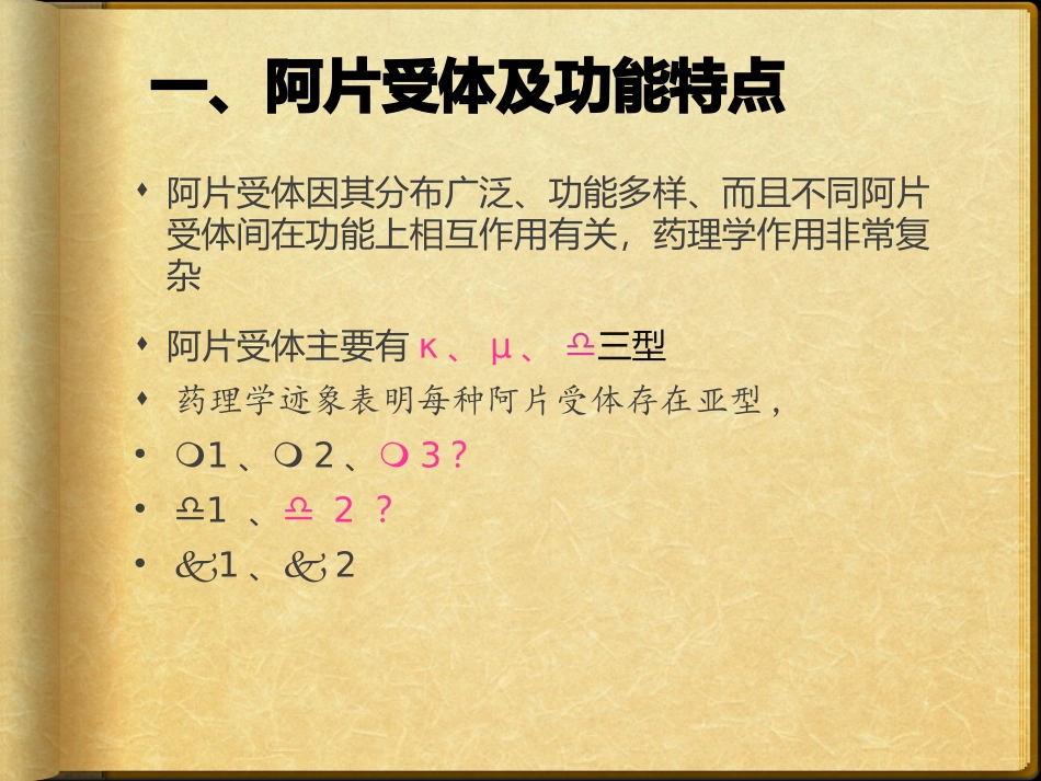 阿片受体及其药物_第2页